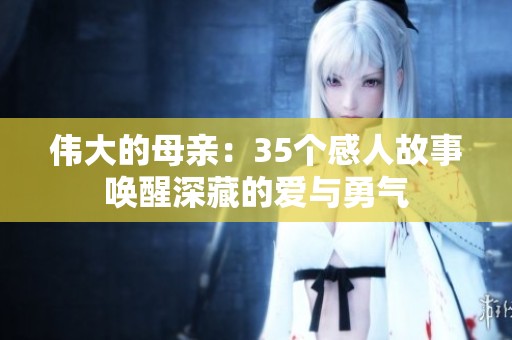 伟大的母亲：35个感人故事唤醒深藏的爱与勇气