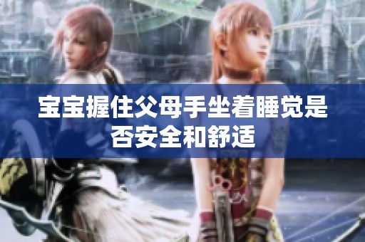 宝宝握住父母手坐着睡觉是否安全和舒适