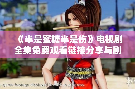 《半是蜜糖半是伤》电视剧全集免费观看链接分享与剧情解析