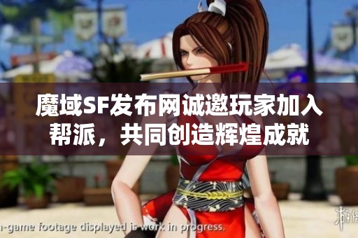 魔域SF发布网诚邀玩家加入帮派，共同创造辉煌成就