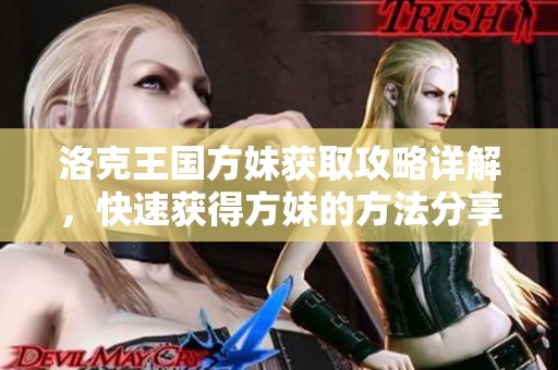 洛克王国方妹获取攻略详解，快速获得方妹的方法分享