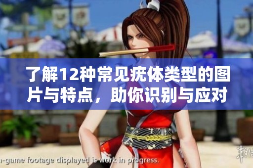 了解12种常见疣体类型的图片与特点，助你识别与应对