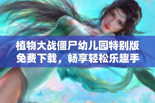 植物大战僵尸幼儿园特别版免费下载，畅享轻松乐趣手游体验