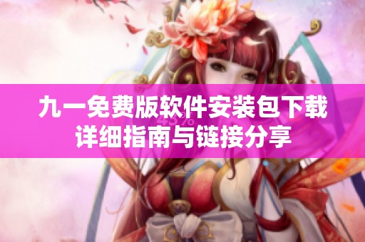 九一免费版软件安装包下载详细指南与链接分享