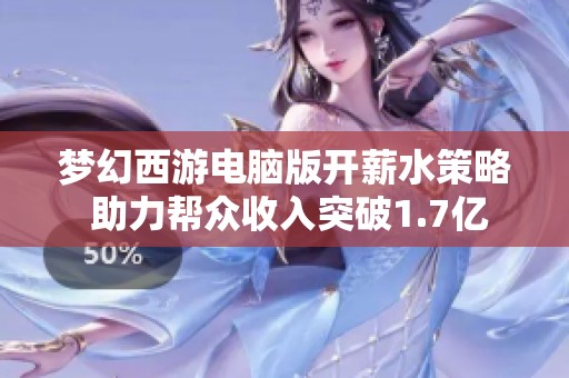梦幻西游电脑版开薪水策略 助力帮众收入突破1.7亿