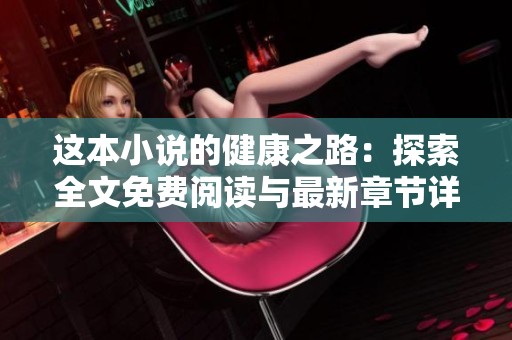 这本小说的健康之路：探索全文免费阅读与最新章节详情