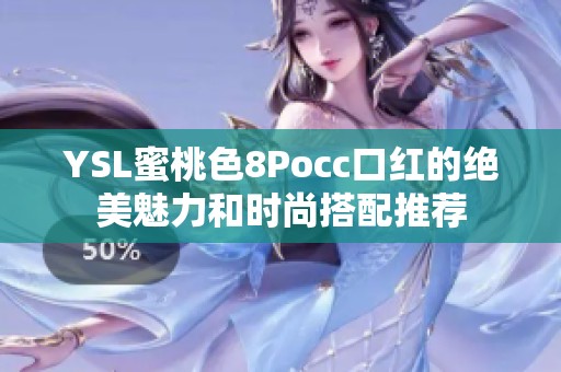 YSL蜜桃色8Pocc口红的绝美魅力和时尚搭配推荐