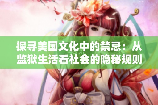 探寻美国文化中的禁忌：从监狱生活看社会的隐秘规则