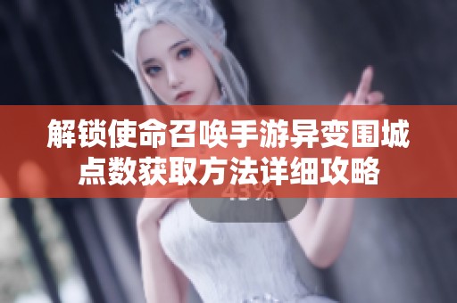 解锁使命召唤手游异变围城点数获取方法详细攻略