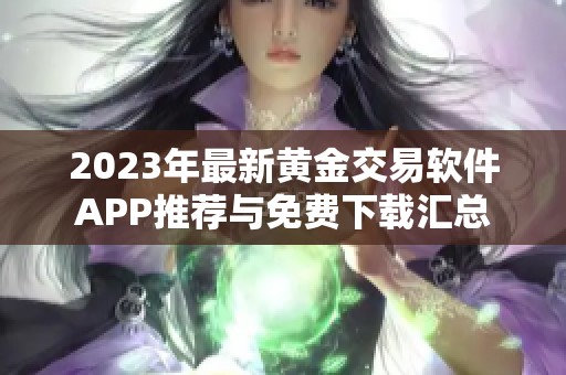 2023年最新黄金交易软件APP推荐与免费下载汇总