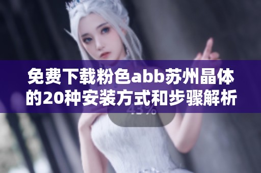 免费下载粉色abb苏州晶体的20种安装方式和步骤解析