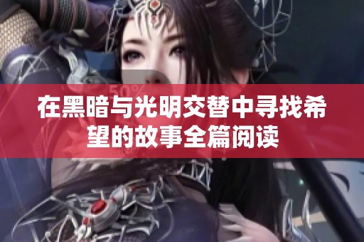 在黑暗与光明交替中寻找希望的故事全篇阅读