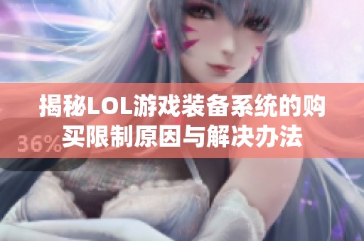 揭秘LOL游戏装备系统的购买限制原因与解决办法