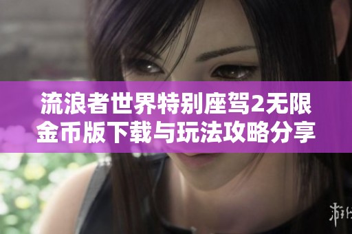 流浪者世界特别座驾2无限金币版下载与玩法攻略分享