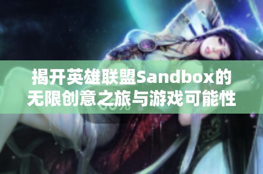 揭开英雄联盟Sandbox的无限创意之旅与游戏可能性