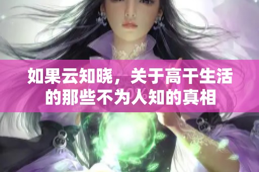如果云知晓，关于高干生活的那些不为人知的真相