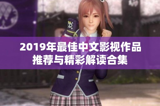 2019年最佳中文影视作品推荐与精彩解读合集