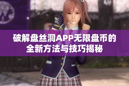 破解盘丝洞APP无限盘币的全新方法与技巧揭秘