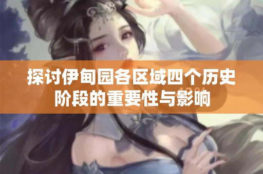 探讨伊甸园各区域四个历史阶段的重要性与影响