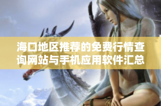 海口地区推荐的免费行情查询网站与手机应用软件汇总
