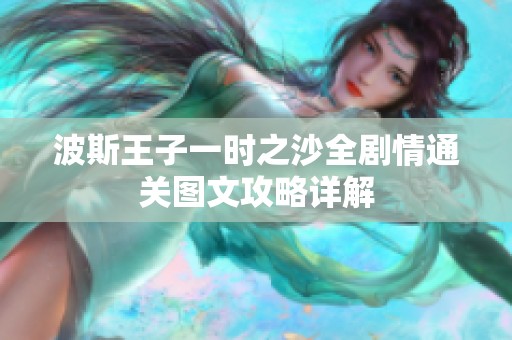波斯王子一时之沙全剧情通关图文攻略详解