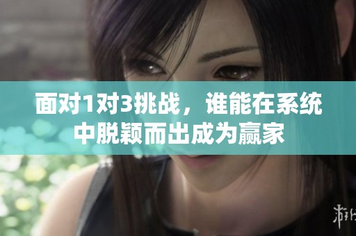 面对1对3挑战，谁能在系统中脱颖而出成为赢家