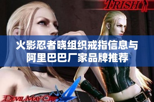 火影忍者晓组织戒指信息与阿里巴巴厂家品牌推荐