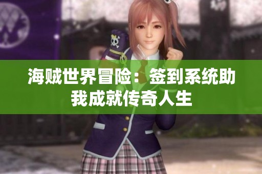 海贼世界冒险：签到系统助我成就传奇人生