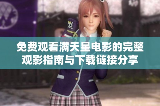 免费观看满天星电影的完整观影指南与下载链接分享