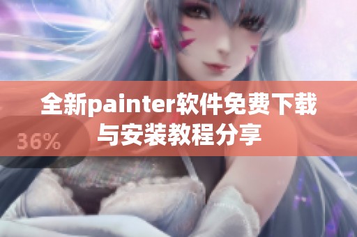 全新painter软件免费下载与安装教程分享