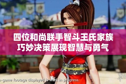 四位和尚联手智斗王氏家族巧妙决策展现智慧与勇气
