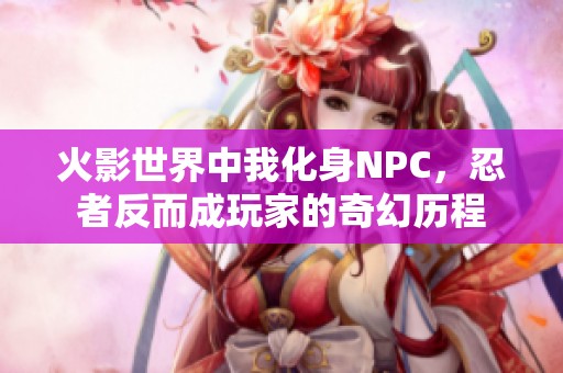 火影世界中我化身NPC，忍者反而成玩家的奇幻历程