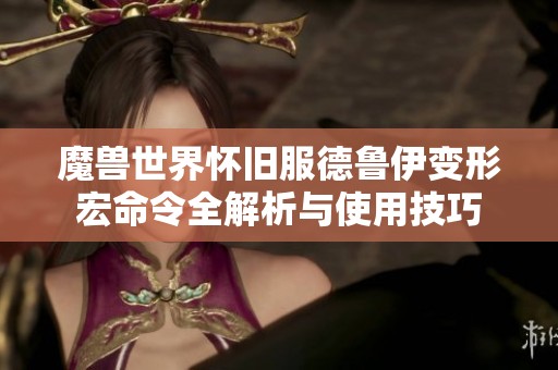 魔兽世界怀旧服德鲁伊变形宏命令全解析与使用技巧
