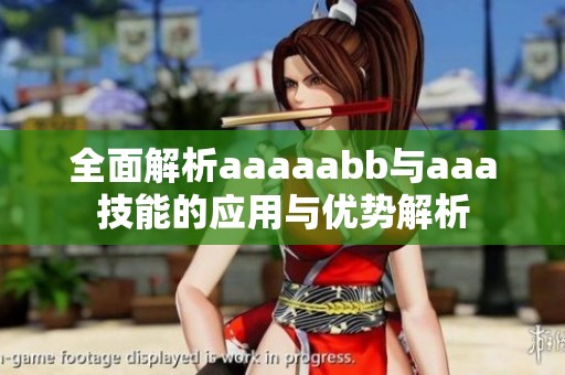 全面解析aaaaabb与aaa技能的应用与优势解析