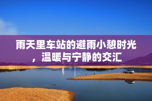 雨天里车站的避雨小憩时光，温暖与宁静的交汇