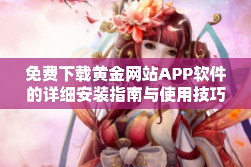 免费下载黄金网站APP软件的详细安装指南与使用技巧