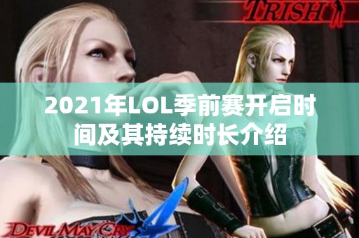 2021年LOL季前赛开启时间及其持续时长介绍