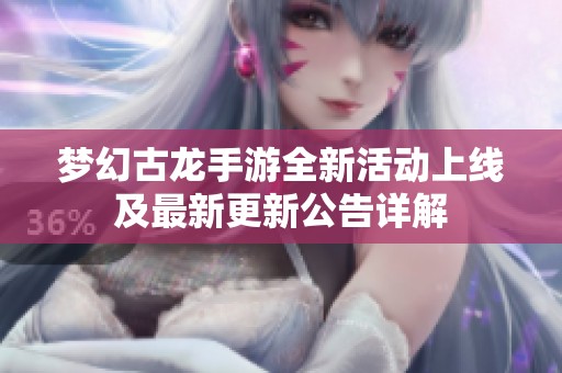 梦幻古龙手游全新活动上线及最新更新公告详解