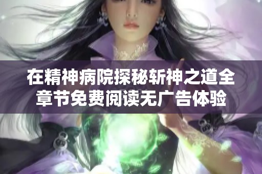 在精神病院探秘斩神之道全章节免费阅读无广告体验