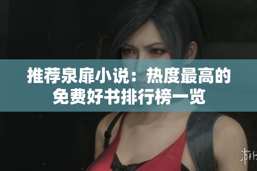 推荐泉扉小说：热度最高的免费好书排行榜一览