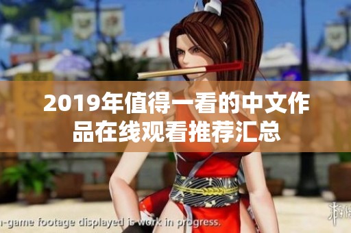 2019年值得一看的中文作品在线观看推荐汇总