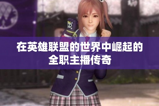 在英雄联盟的世界中崛起的全职主播传奇