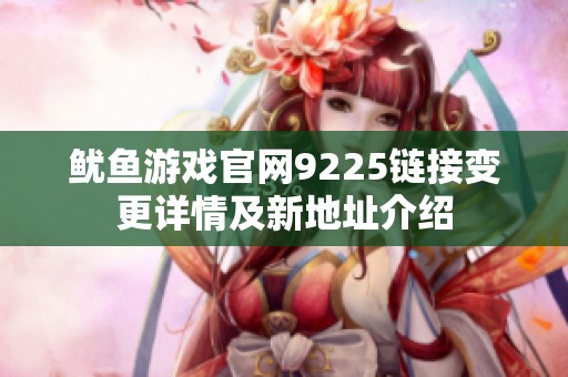 鱿鱼游戏官网9225链接变更详情及新地址介绍
