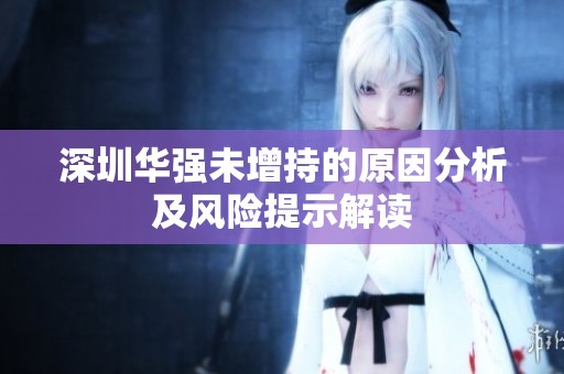 深圳华强未增持的原因分析及风险提示解读