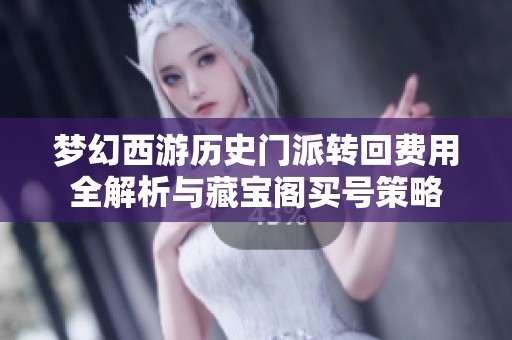 梦幻西游历史门派转回费用全解析与藏宝阁买号策略