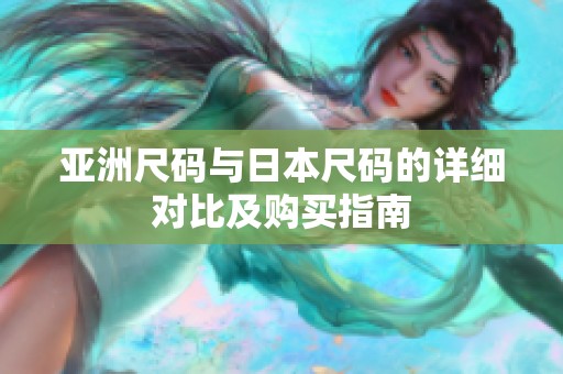 亚洲尺码与日本尺码的详细对比及购买指南