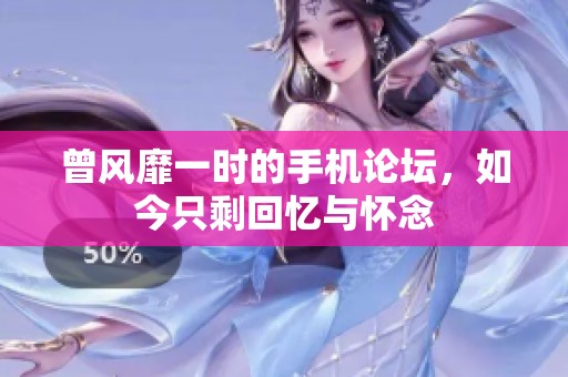 曾风靡一时的手机论坛，如今只剩回忆与怀念