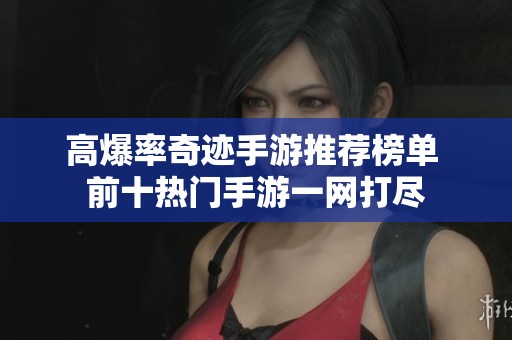 高爆率奇迹手游推荐榜单 前十热门手游一网打尽