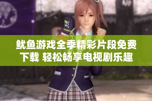 鱿鱼游戏全季精彩片段免费下载 轻松畅享电视剧乐趣