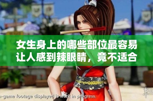 女生身上的哪些部位最容易让人感到辣眼睛，竟不适合涂鸦